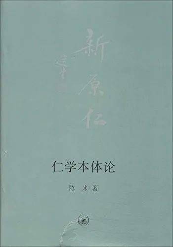 相关阅读 | 陈来《儒学美德论》《仁学本体论》