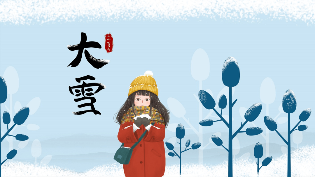 【今日】大雪—一位姗姗来迟的姑娘