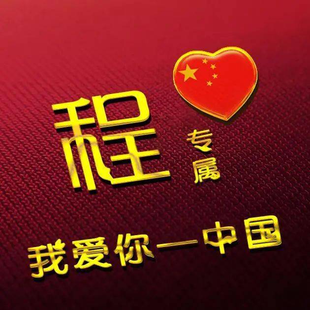 20张爱国主题微信头像写上大家的姓氏众志成城