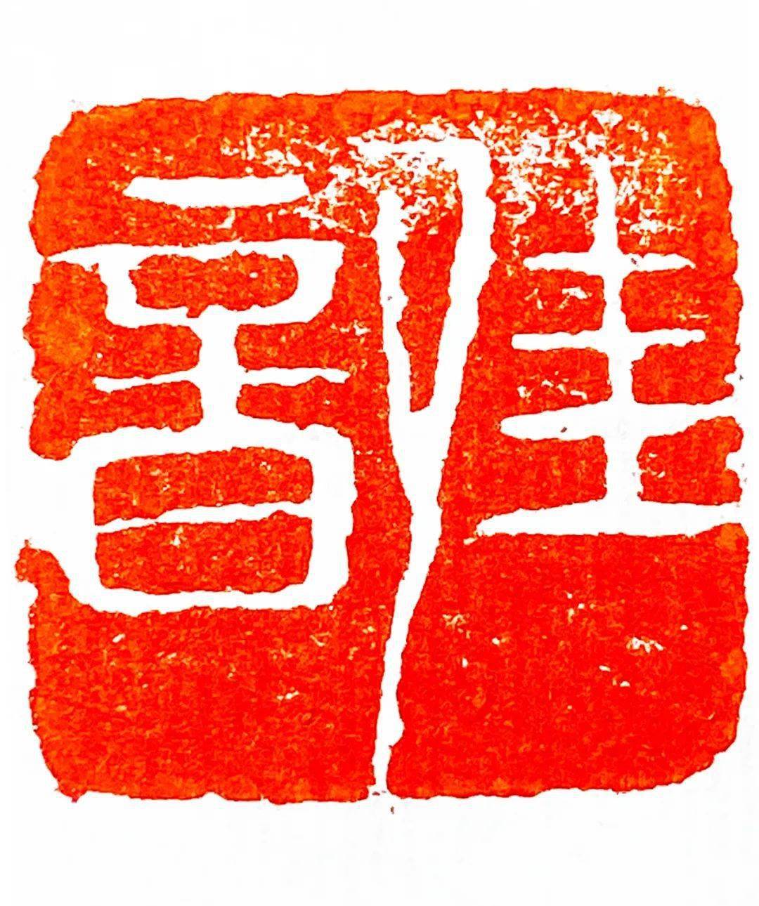 2020特殊的一年张钧篆刻