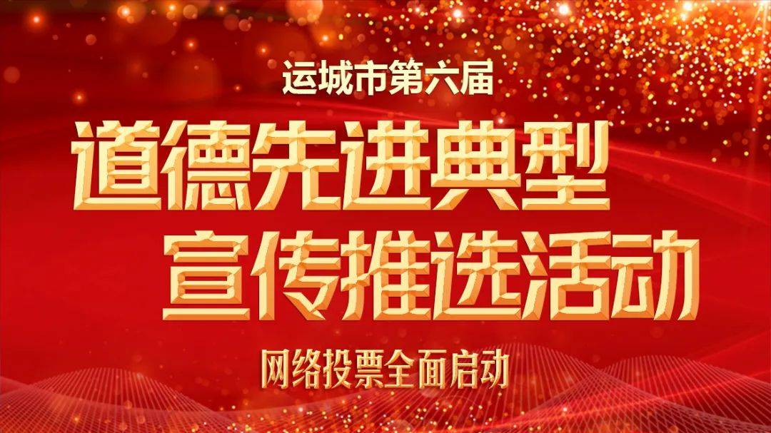 我市开展第六届道德先进典型宣传推选活动