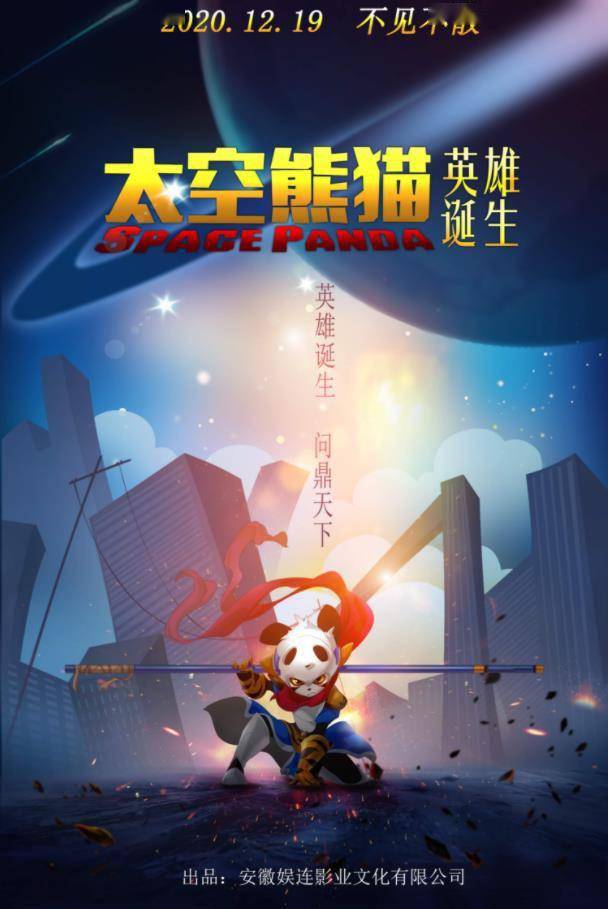 图片[1] - 「太空熊猫之英雄诞生」发布定档海报 - 唯独你没懂