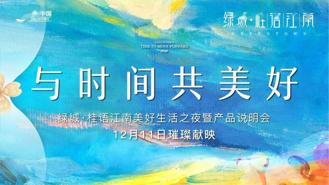 与时间共美好！绿城·桂语江南产品说明会即将梦幻启幕-台州楼盘网