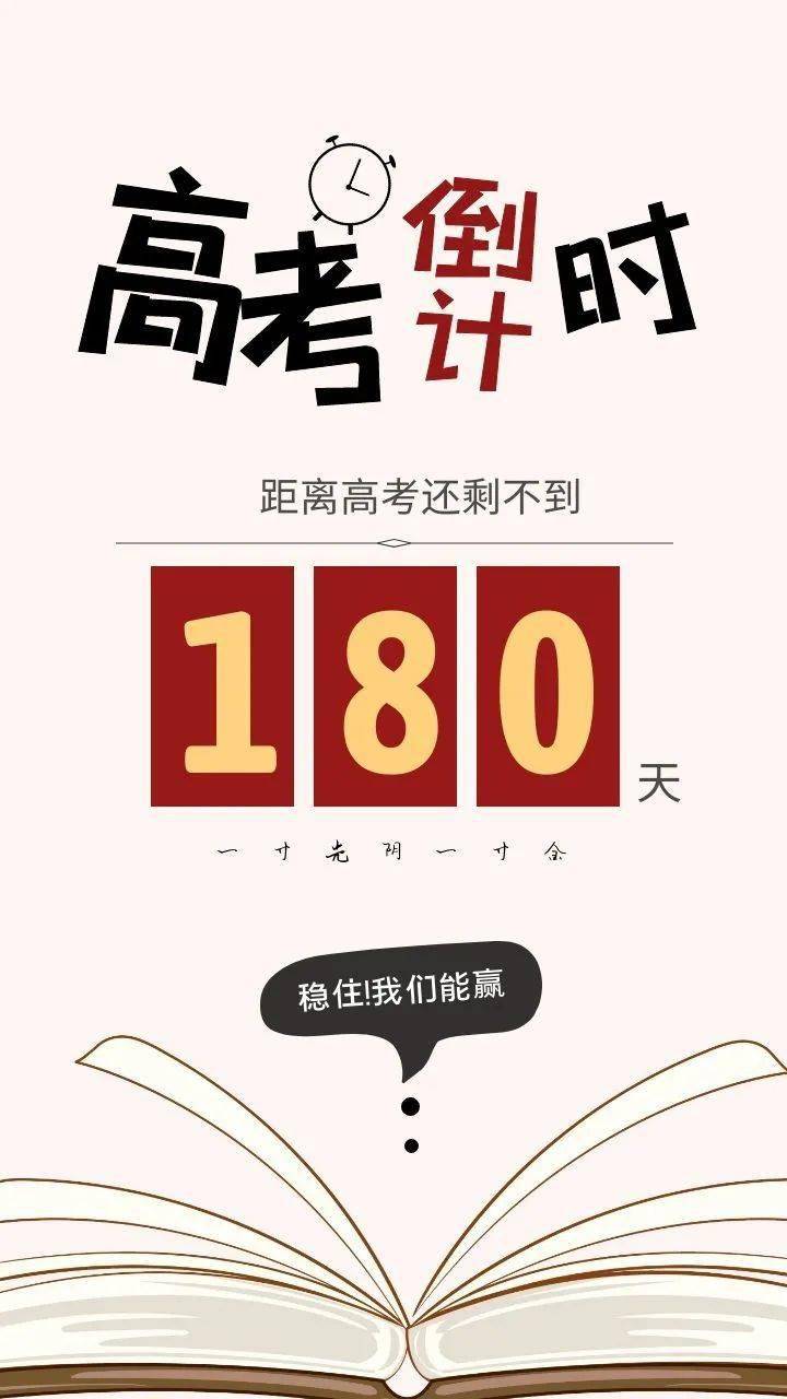 倒计时 丨 距离2021年高考180天