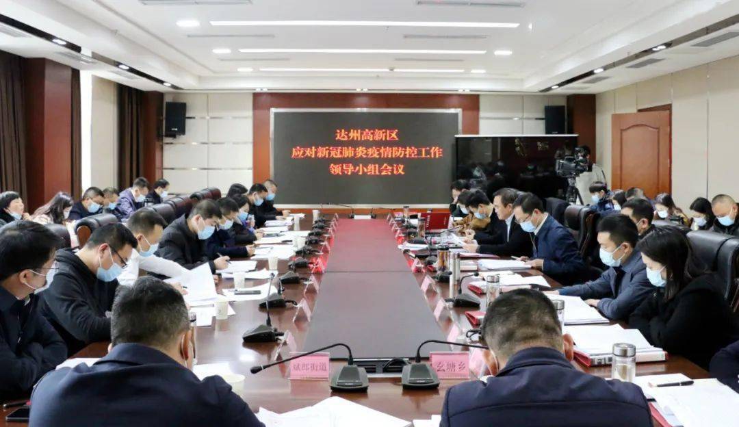达州高新区应对新冠肺炎疫情防控工作领导小组会议召开