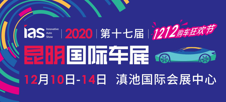 2020昆明国际车展您的鹏友在8号馆等着您