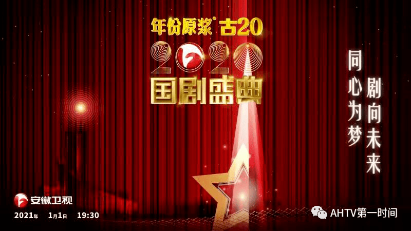 安徽卫视 2020国剧盛典 温暖点亮2021开年夜