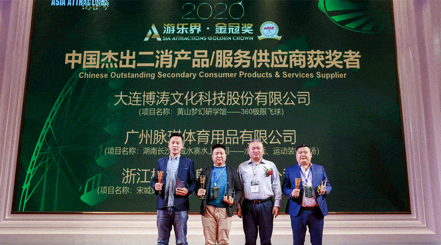 2020游乐界金冠奖圆满落幕博涛文化再获殊荣