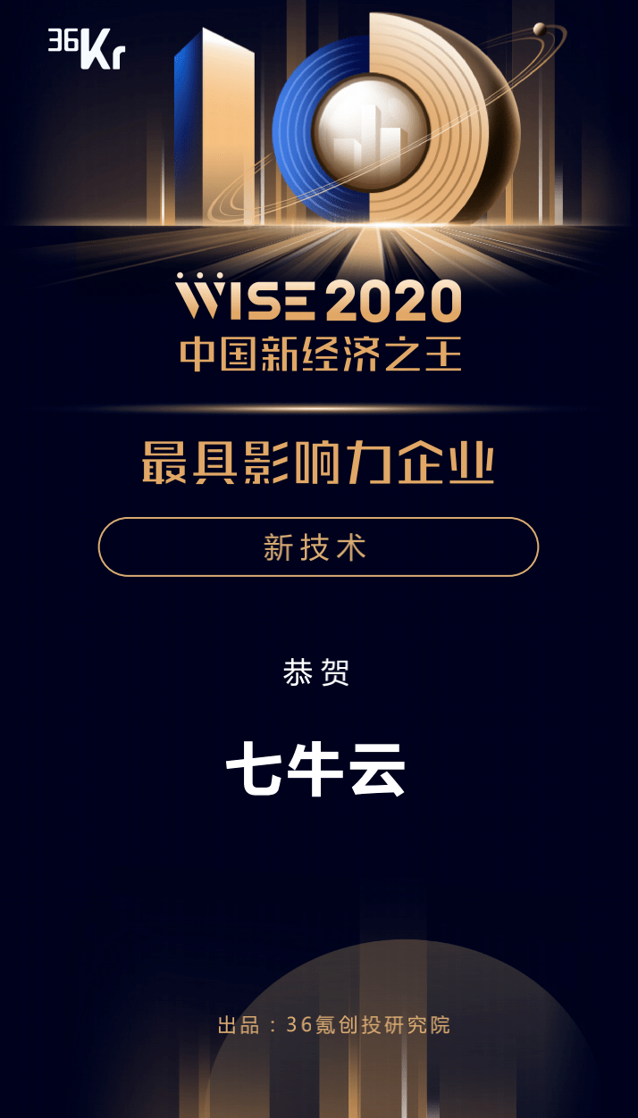 七牛云荣登 36 氪 wise 2020 中国新经济之王 新技术 榜单
