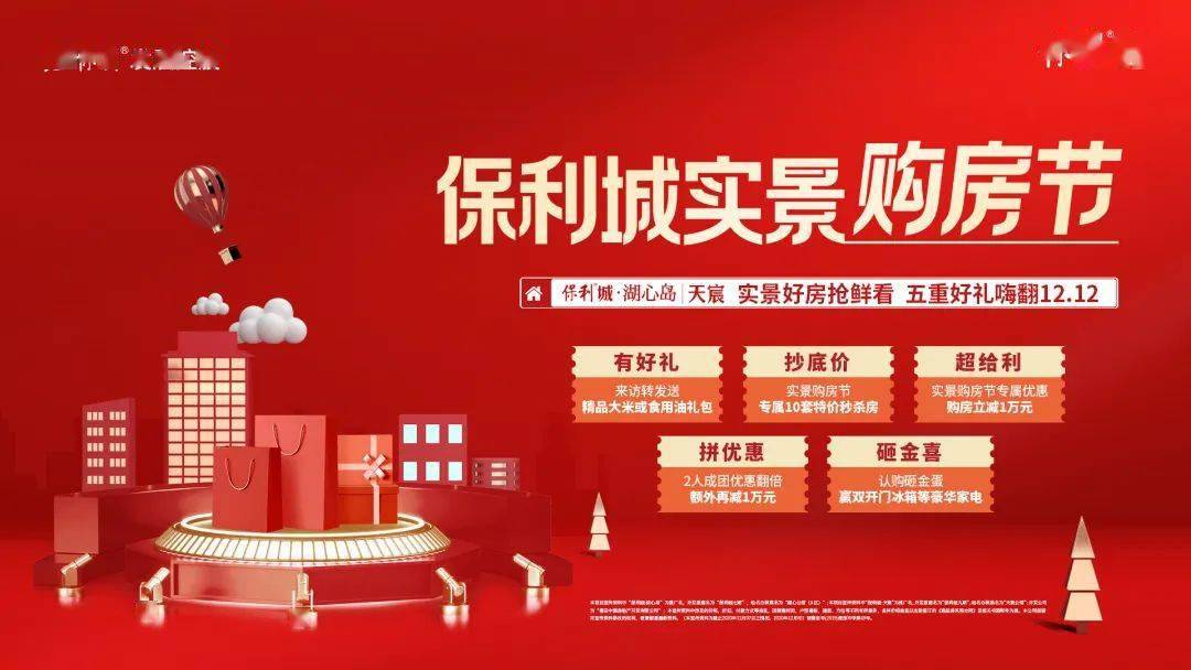 保利城实景购房节|实景好房抢鲜看,五重好礼嗨翻12.12!