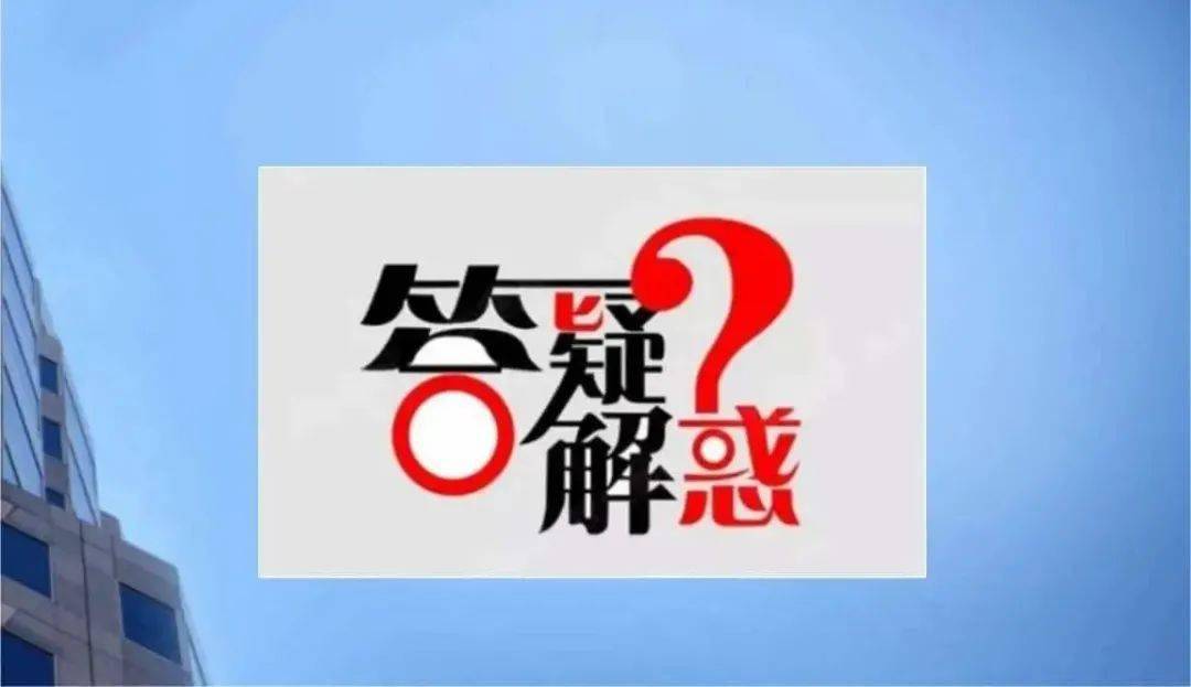 答疑解惑社会保险费热点问题第一期