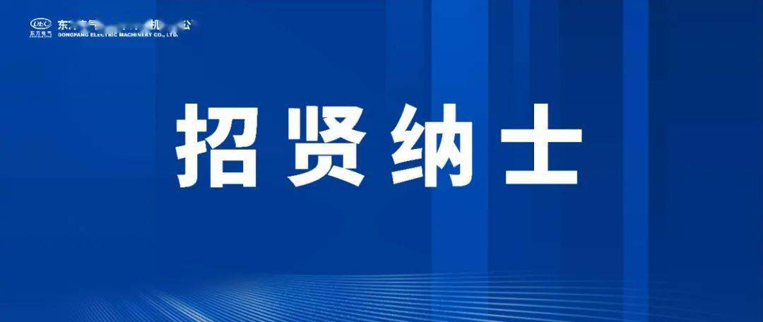 东方电气招聘_2019东方电气招聘452人公告