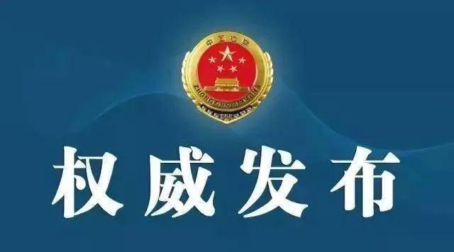 爱游戏官网罗马赞助商-
阜南县人民检察院依法批准逮捕(图1)
