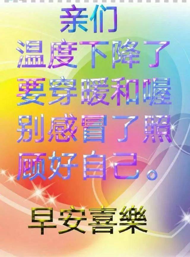 降温了早上好带字表情图,亲们温度下降了,照顾好自己别感冒了!