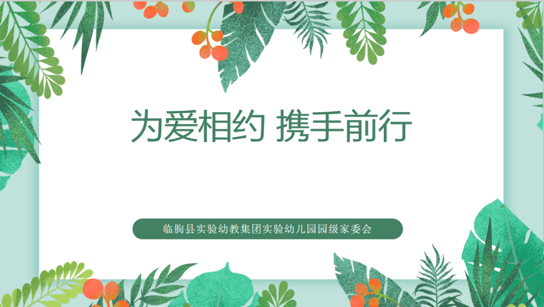 临朐县实验幼教集团实验幼儿园第七届园级家委会第一次会议如期