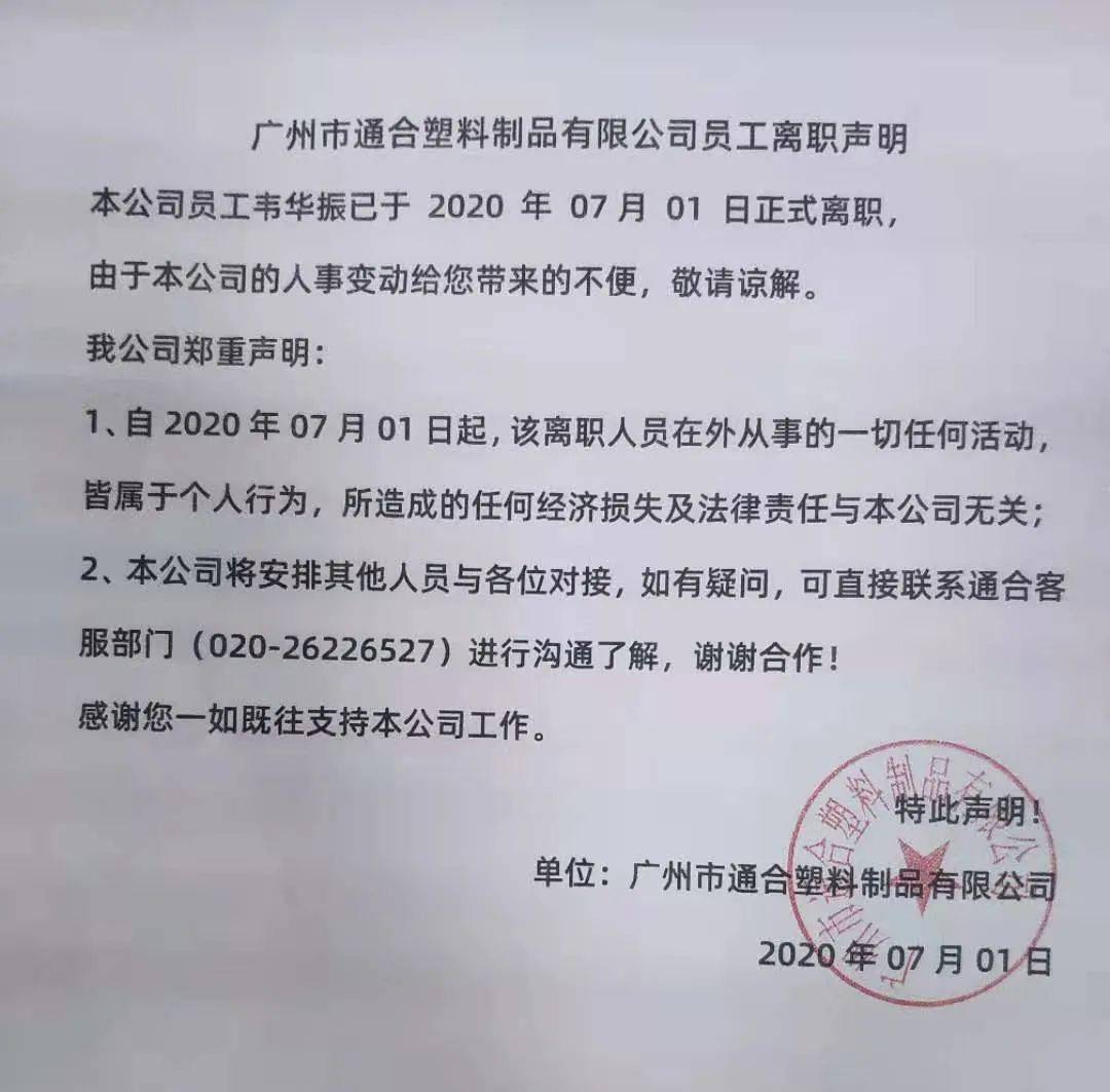 广州市通合塑料制品有限公司员工离职声明