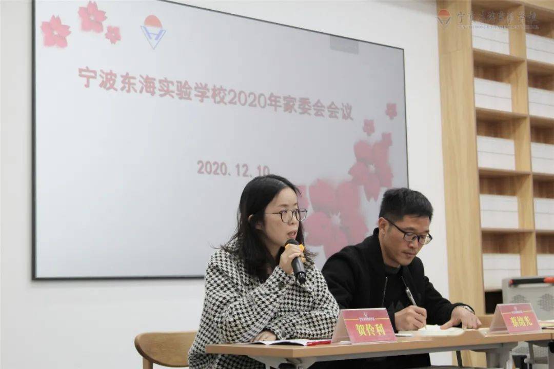 为爱护航,成就未来—— 记宁波东海实验学校2020年全校家委会会议