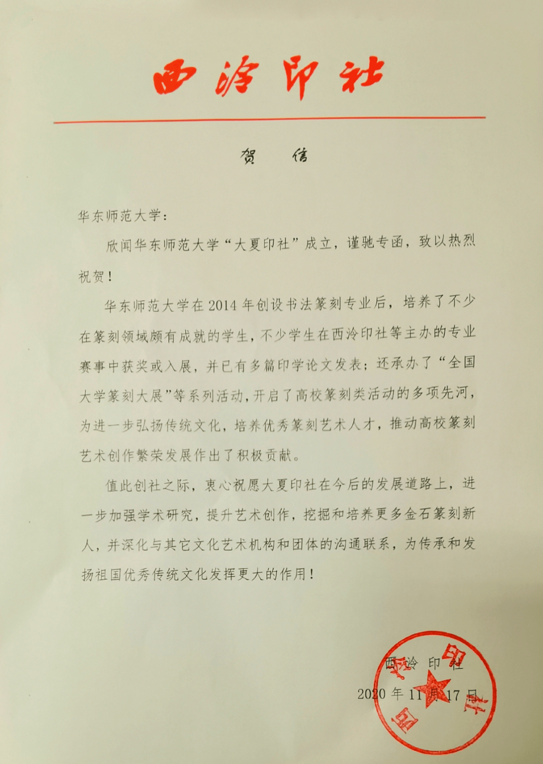 华东师大创立印社西泠印社发来贺信