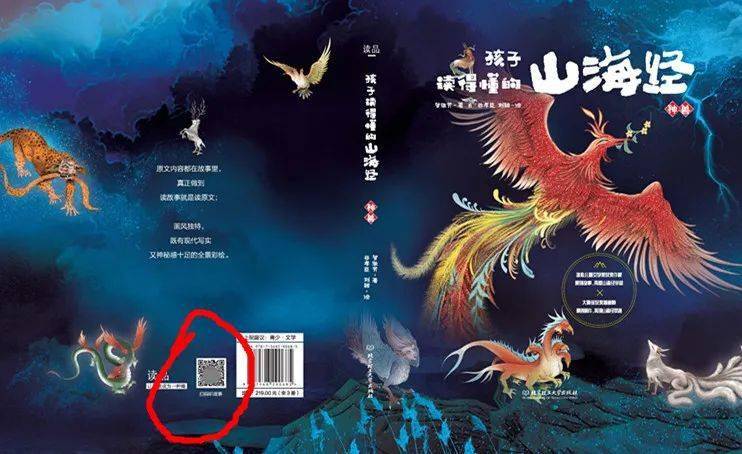 开团| 年度必囤,写给孩子的旷世经典《山海经》,配音频讲解