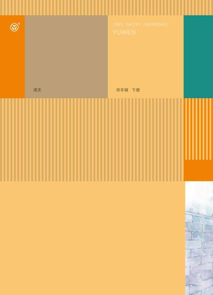 部编版四年级语文下册高清电子课本（新书）