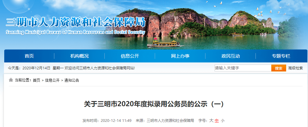 三明2020城市排名_322人!三明市2020年度最新一批拟录用公务员名单公示