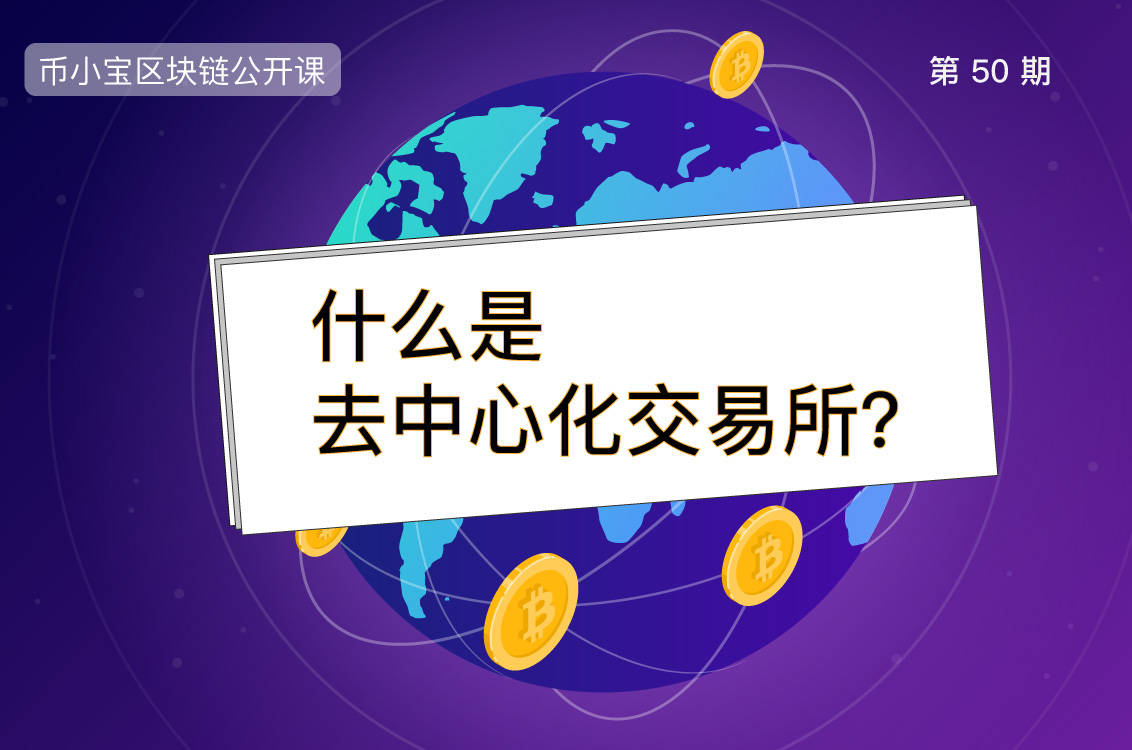 什么是去中心化交易所？盘点5家主流的DEX | 币小宝区块链公开课50期_搜狐网