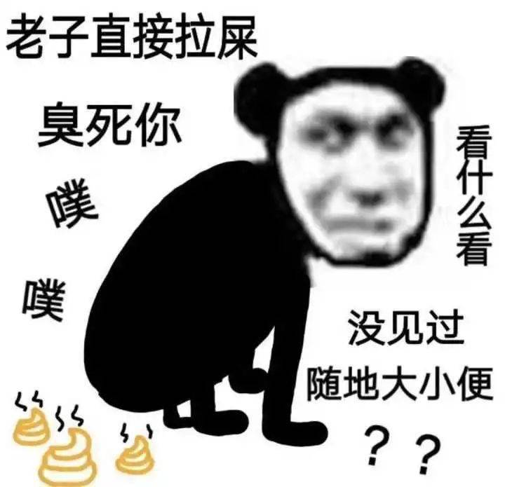 表情包大户不请自来_侮辱性