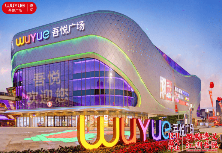 遵义顶流丨遵义吾悦广场盛大开业繁华兑现精彩如约而至