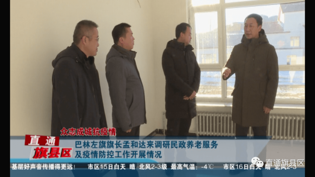 巴林左旗旗长孟和达来调研民政养老服务及疫情防控工作开展情况