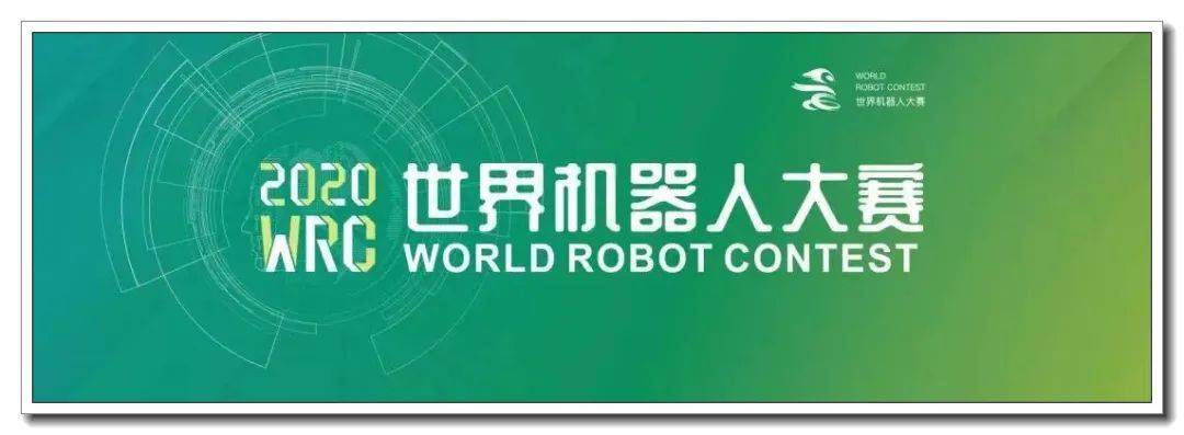2020世界机器人公司_2000余支参赛队伍,7000余名选手,2020世界机器人大赛冠