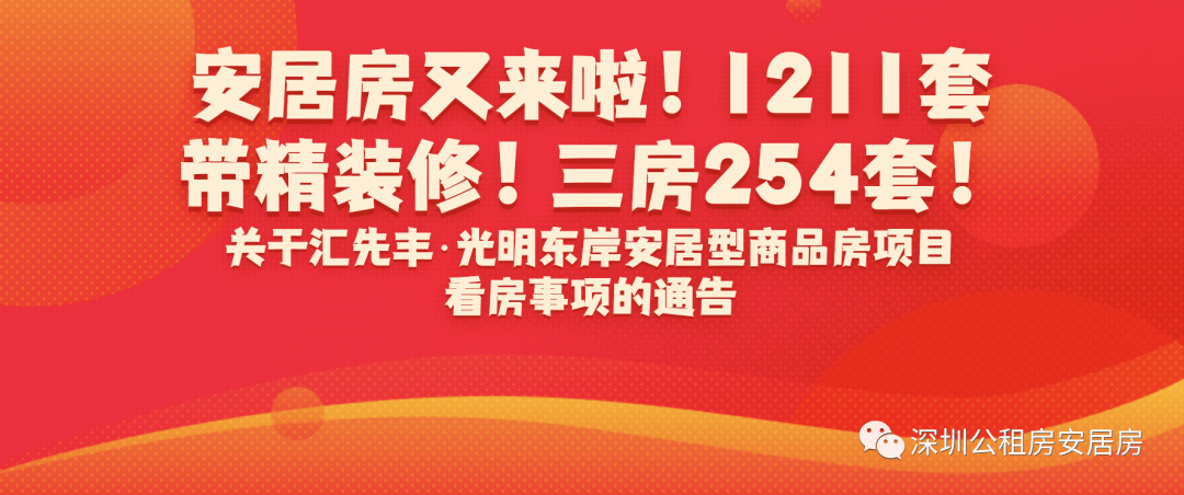 9点开始1211套带精装修安居房又来啦三房254套关于汇先丰光明东岸安居