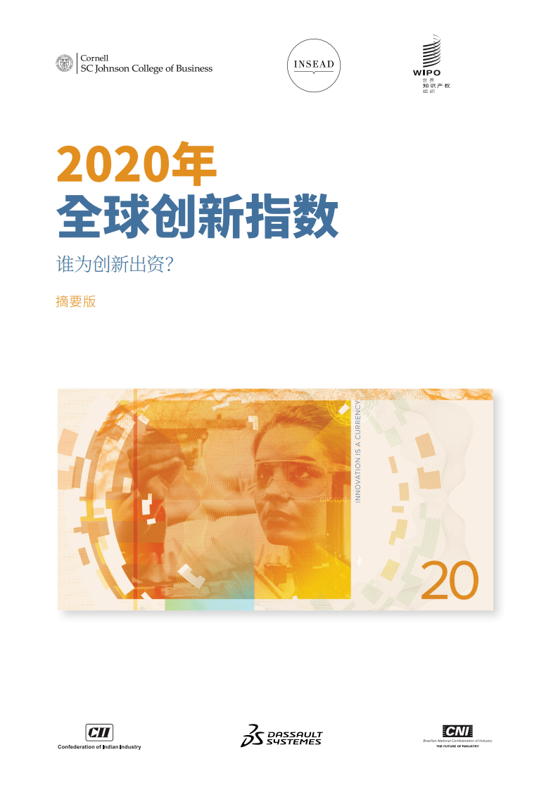 报告| 2020年全球创新指数报告