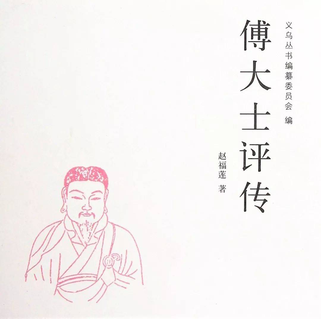 定林祖师傅大士释道儒三教同源轮藏之祖