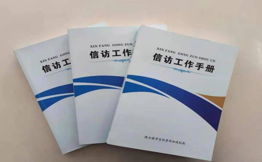 重点工作市局编印信访工作手册为基层信访工作提供指引