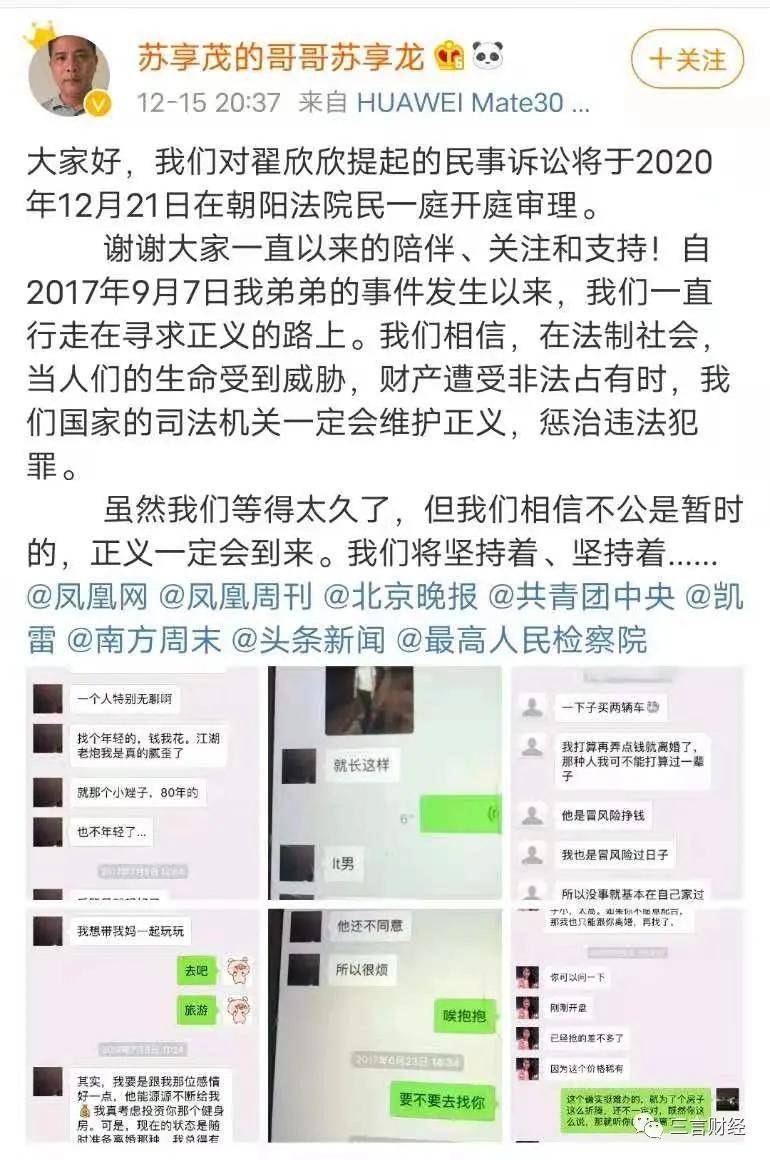 苏享茂家属诉翟欣欣案近日开庭:要求返还千万财产