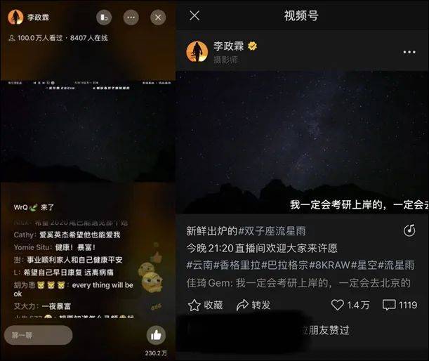 李政|一场流星雨，视频号直播刷爆朋友圈！还是微信老套路！