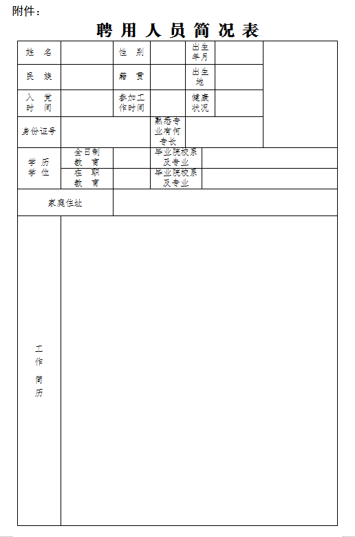 人口简况表_个人简况表模板