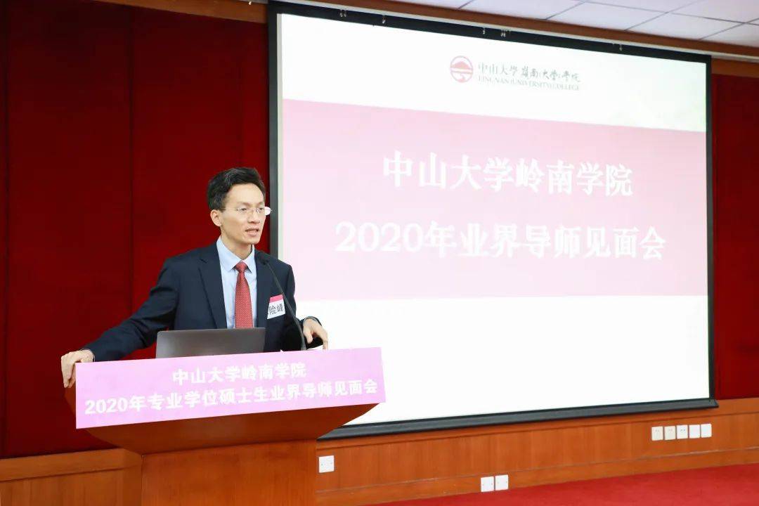 2020年中山大学岭南学院专业学位硕士业界导师见面会