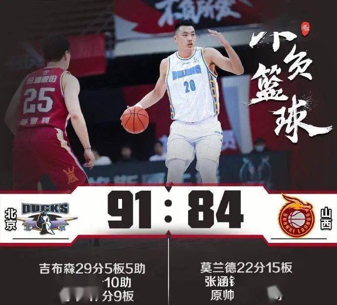 防卫上强度首钢找回自己,91比84困难战胜山西