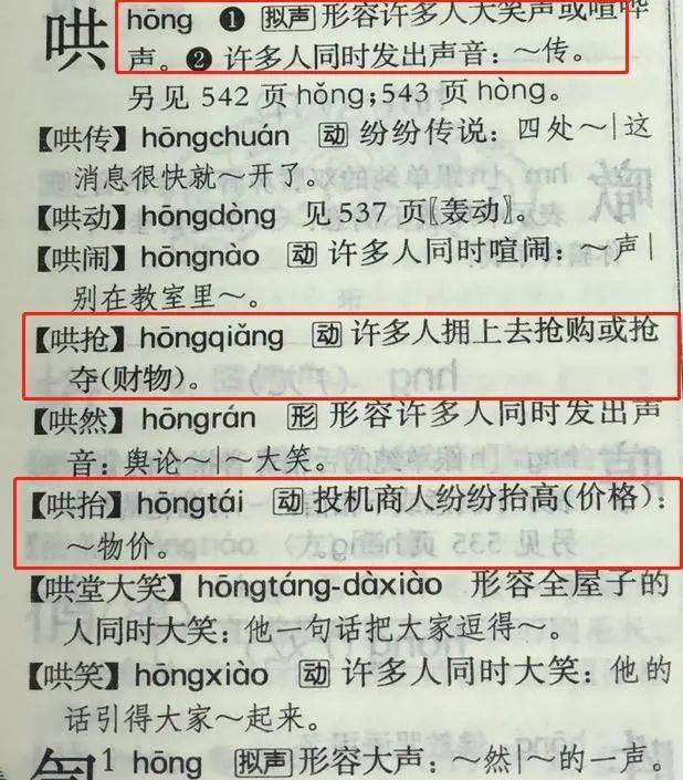 这一次嚼字我们来讨论这个多音字——哄    『哄』字的三个读音,分别