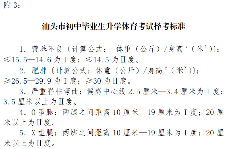 2021年汕头市中考体育考试病残学生免考,缓考,择考申请备案汇总表广东