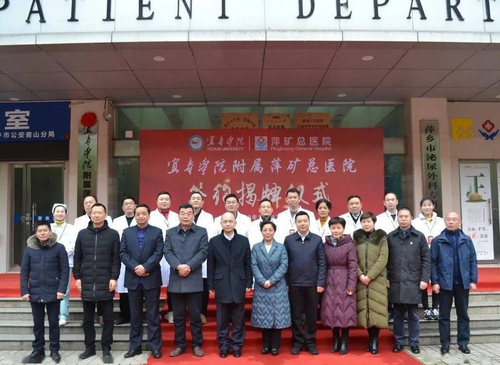 托起新使命扬帆新征程萍矿总医院正式成为宜春学院非直属附属医院