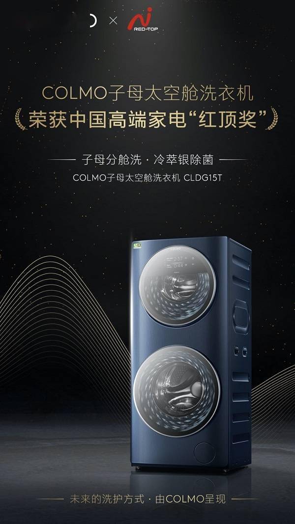 colmo子母太空舱洗衣机摘得红顶奖桂冠 用理性美学契合高端生活方式