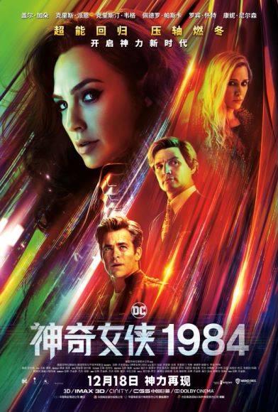 《神奇女侠1984》上映：回到有趣的1980年代
