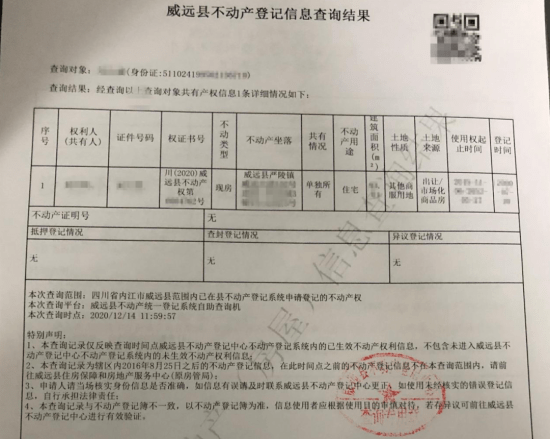 不动产登记信息查询记录