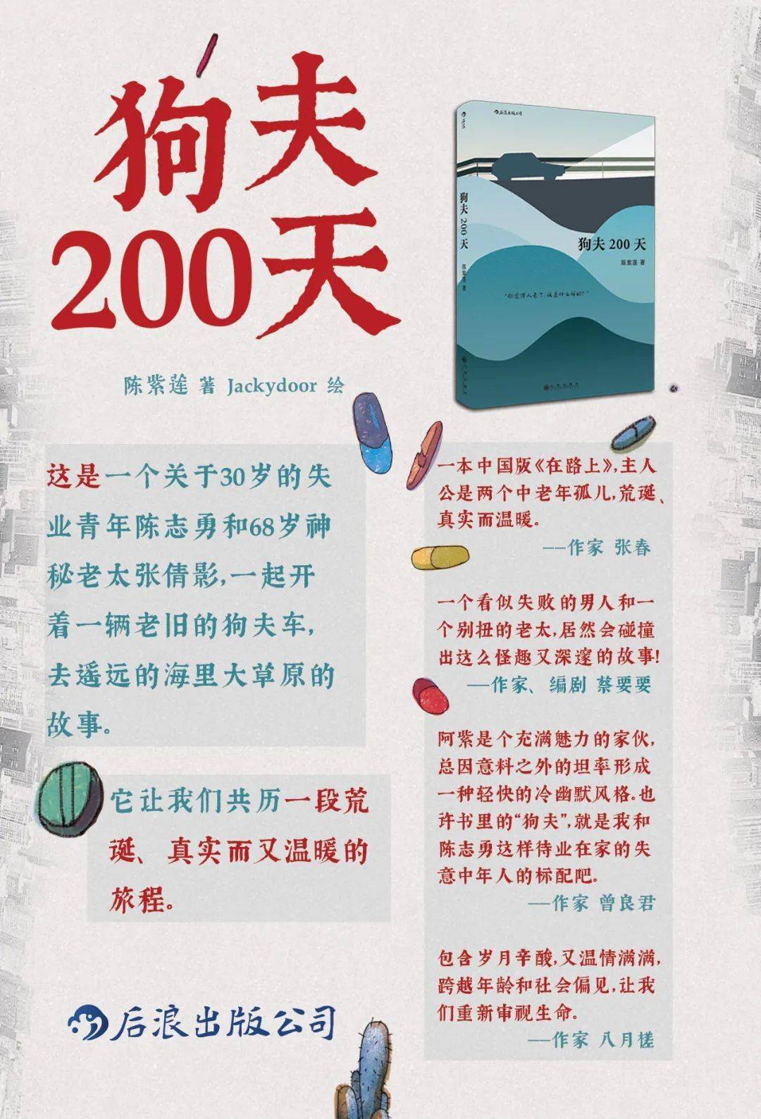 好书推荐丨《狗夫200天》——2019微博读书v影响力峰会ip价值榜
