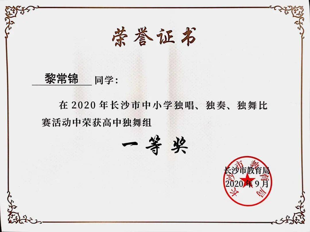 特别关注|"舞"者风采:长郡·浏阳实验学校黎常锦同学荣获省级独舞