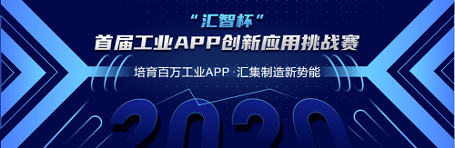 “亿百体育app”
汇智杯”首届工业APP创新应用挑战赛正式启幕