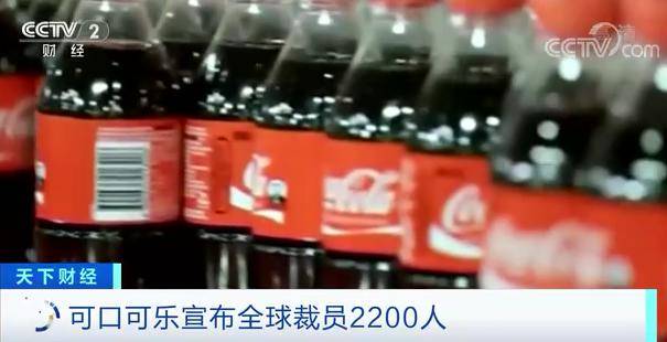 可口可樂「撐不住了」？裁員2200人，遣散費或超35億元 國際 第1張