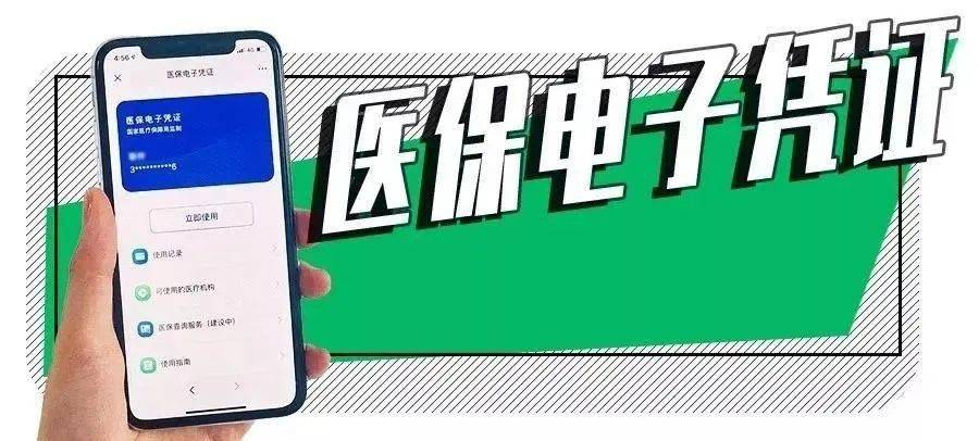 开元旗牌app官方网站-
【快来领取啦】医保电子凭证上线啦！(图1)